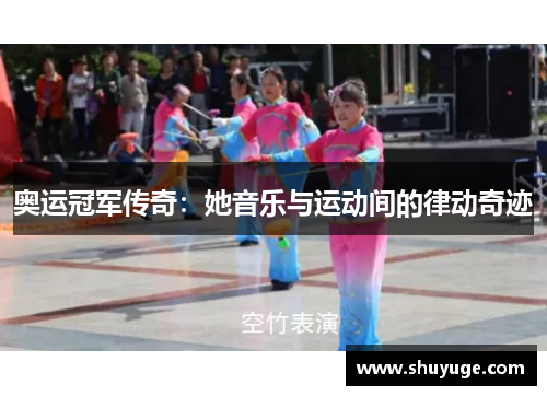奥运冠军传奇：她音乐与运动间的律动奇迹