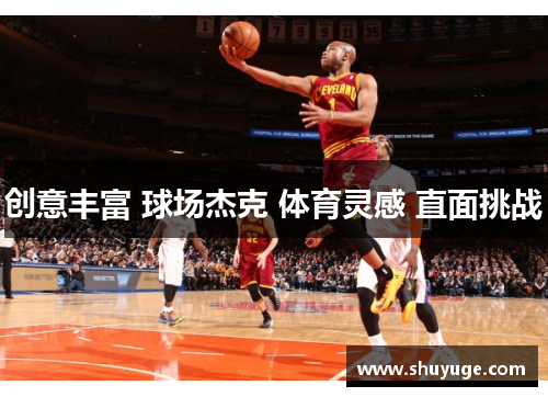 创意丰富 球场杰克 体育灵感 直面挑战
