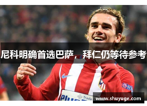 尼科明确首选巴萨，拜仁仍等待参考
