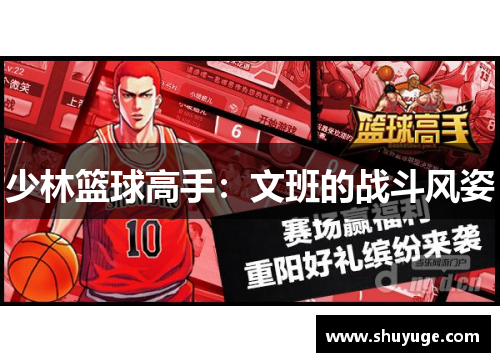 少林篮球高手：文班的战斗风姿