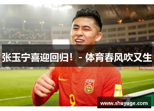 张玉宁喜迎回归！- 体育春风吹又生