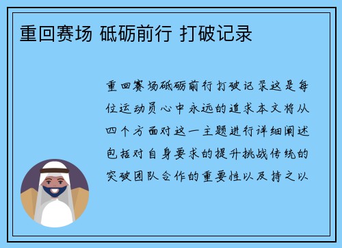 重回赛场 砥砺前行 打破记录