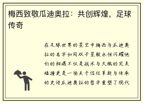 梅西致敬瓜迪奥拉：共创辉煌，足球传奇