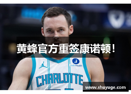 黄蜂官方重签康诺顿！