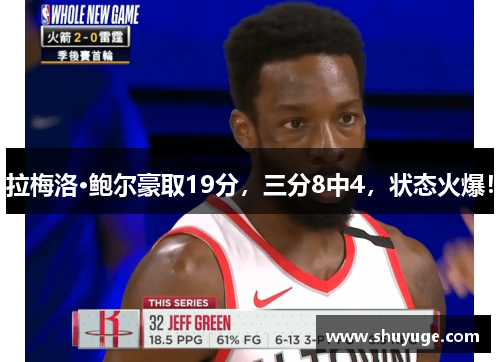 拉梅洛·鲍尔豪取19分，三分8中4，状态火爆！