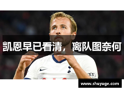 凯恩早已看清，离队图奈何