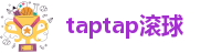 taptap滚球